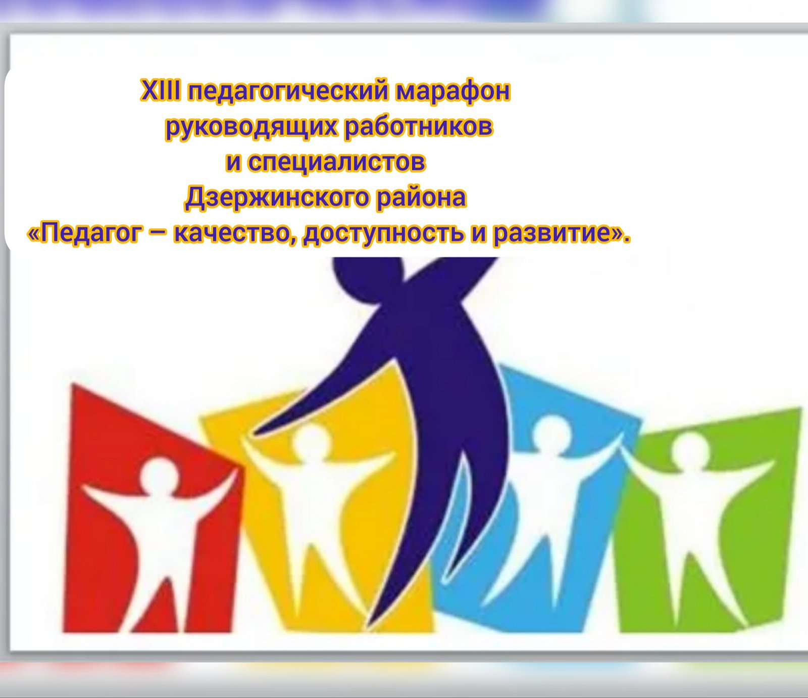 XIII педагогический марафон руководящих работников и специалистов Дзержинского района  